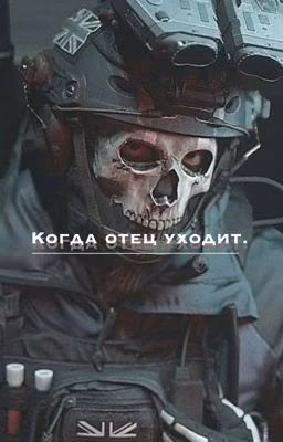 Когда отец уходит.