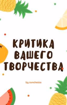 Критика вашего творчества)