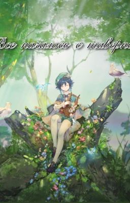 Все началось с таверны