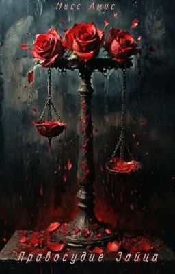 Правосудие зайца