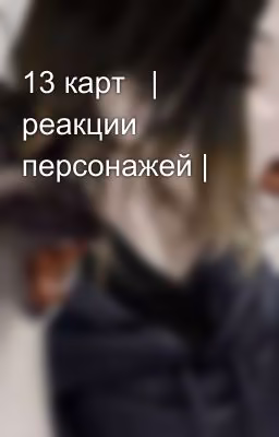 13 карт   | реакции персонажей |