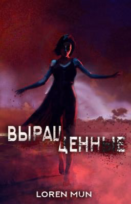 Выращенные