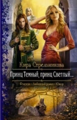 Принц Темный, принц Светлый