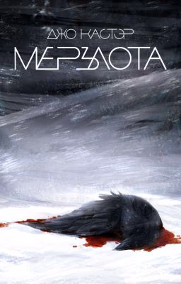 Мерзлота