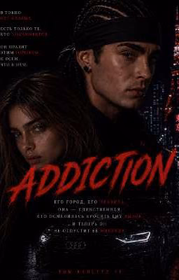 ADDICTION |Tom Kaulitz +18 (1 Часть)
