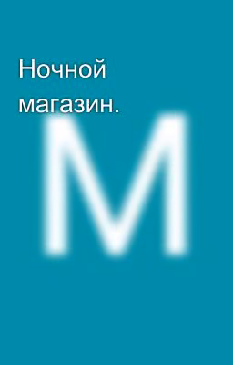 Ночной магазин.