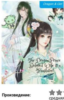 Любимая жена принца дракона