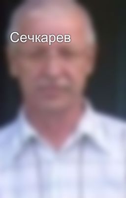 Сечкарев