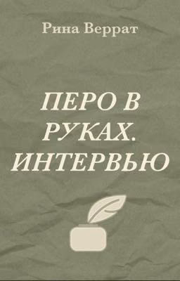 Перо в руках. Интервью