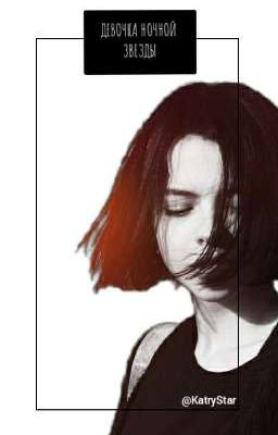 Девочка Ночной Звезды 