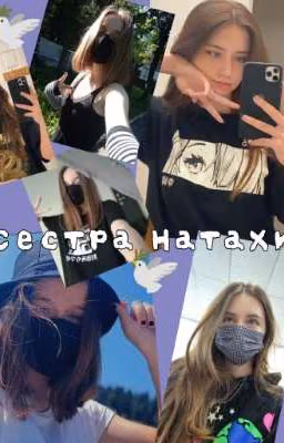 Сестра Натахи •Закончен•