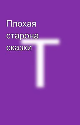 Плохая старона сказки