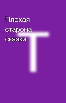 Плохая старона сказки