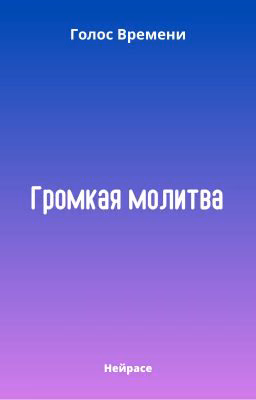 Голос Времени. Громкая молитва