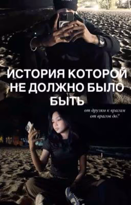 история которой не должно было быть
