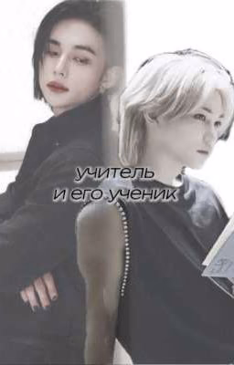 Учитель и его ученик (Хенликсы)