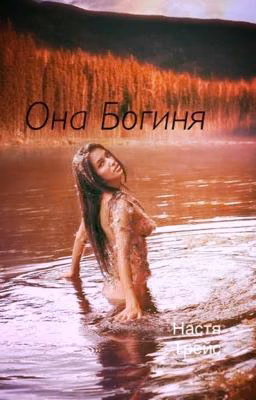 Она Богиня