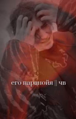 его паранойя || чв