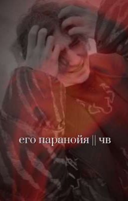 его паранойя || чв