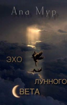 Эхо лунного света.