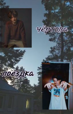 Чёртова поездка