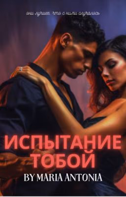 Испытание тобою