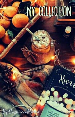 Сборник любимых шедевров