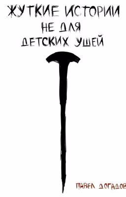Жуткие истории не для детских ушей.