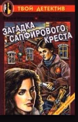 Сапфировый крест