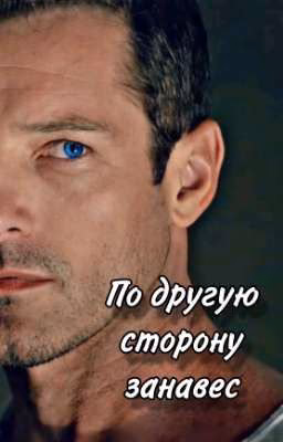 По другую сторону занавес
