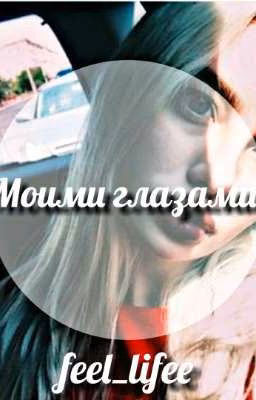 Моими глазами