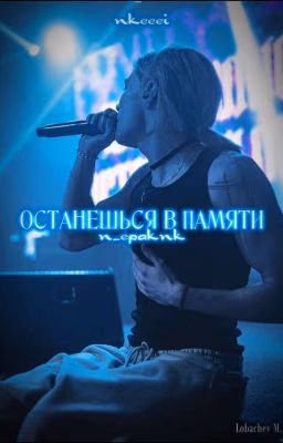 останешься в памяти||nkeeei