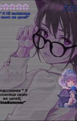 "Я НЕ заложница своих же цепей"