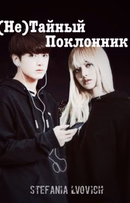 (Не)Тайный Поклонник | BTS | BLACKPINK |