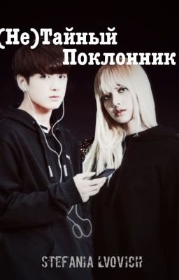 (Не)Тайный Поклонник | BTS | BLACKPINK |