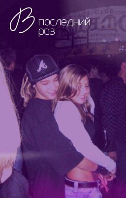 В последний раз 