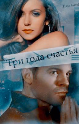 Три года счастья