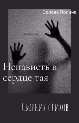 Ненависть в сердце тая...