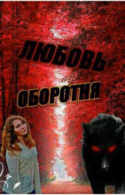 Любовь оборотня