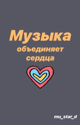 Музыка объединяет сердца