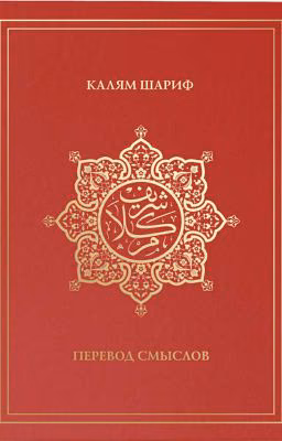 "Калям Шариф" (перевод смыслов Корана)