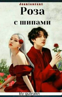 Роза с шипами
