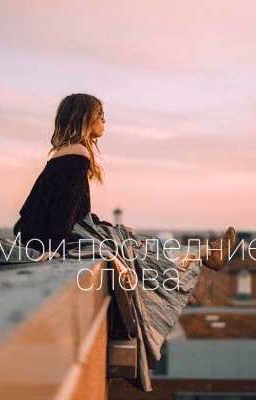 Мои последние слова