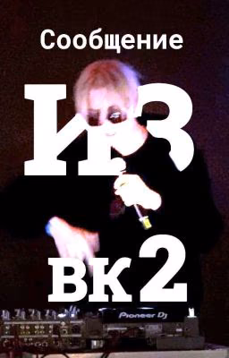 Сообщение из ВК 2