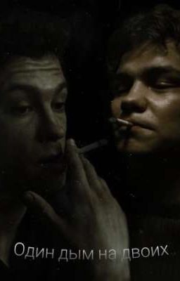 Один дым на двоих.//Ожп/Турбо/Кощей