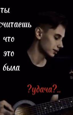 ты считаешь это была удача?|Дима Матвеев.