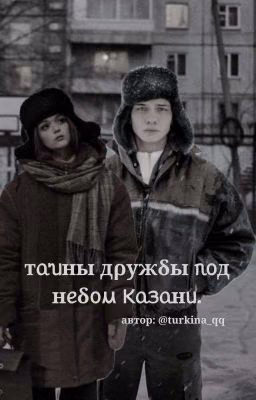 тайны дружбы под небом Казани. //турбо