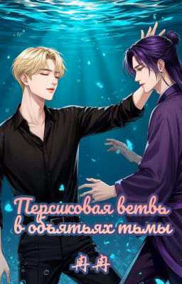 Персиковая ветвь в объятьях тьмы