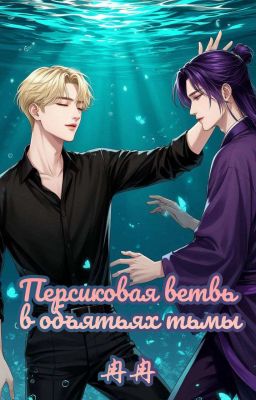 Персиковая ветвь в объятьях тьмы