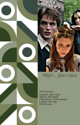 Диггори.... [ Завершён]